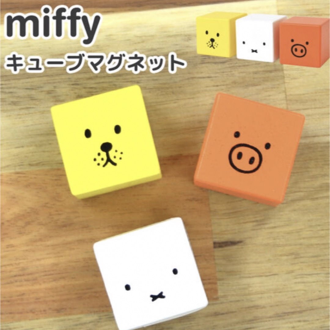 miffy(ミッフィー)のミッフィー　キューブマグネット　♡新品未使用♡ エンタメ/ホビーのおもちゃ/ぬいぐるみ(キャラクターグッズ)の商品写真