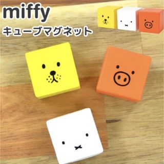 ミッフィー(miffy)のミッフィー　キューブマグネット　♡新品未使用♡(キャラクターグッズ)