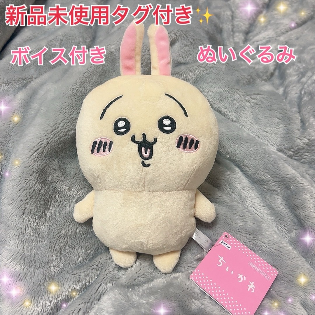 新品未使用タグ付き✨ちいかわ　ボイス付きぬいぐるみ　うさぎ エンタメ/ホビーのおもちゃ/ぬいぐるみ(キャラクターグッズ)の商品写真