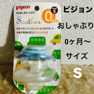 ピジョン(Pigeon)の新品　ピジョン　おしゃぶり　0ヶ月以上　Ｓサイズ(哺乳ビン用乳首)