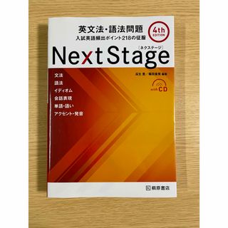 Ｎｅｘｔ　Ｓｔａｇｅ英文法・語法問題(語学/参考書)