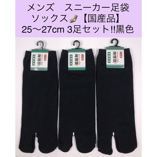メンズ スニーカー足袋ソックス【国産品】25〜27cm 3足セット! 黒色(ソックス)