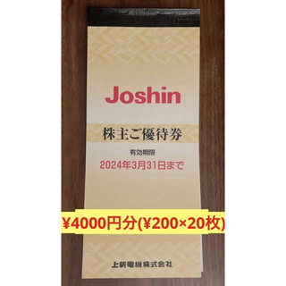 Joshin電機　株主優待　¥4000分(ショッピング)