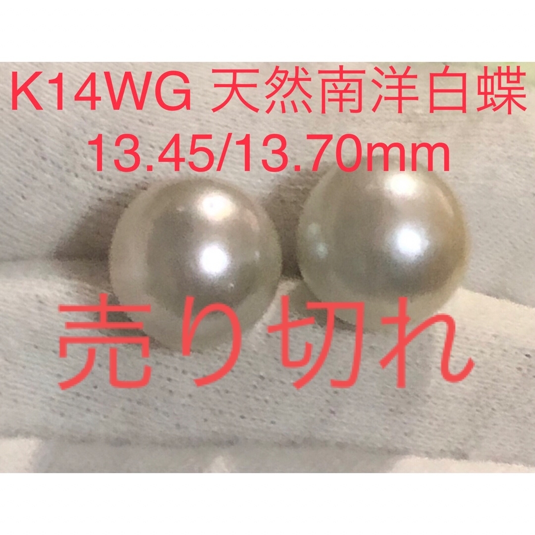 ピアスK14WG 天然南洋白蝶真珠ピアス　13.45/13.70mm