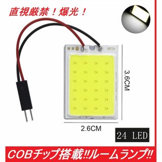 COBチップ搭載 t10 ルームランプ ホワイト LED 24連LED(汎用パーツ)