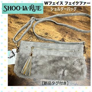 シューラルー(SHOO・LA・RUE)の【SHOO・LA・RUE】シューラルー Wフェイスショルダー グレー 新品タグ付(ショルダーバッグ)