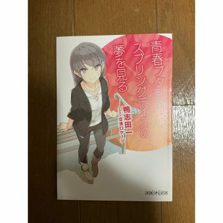 ★☆青ブタ 来場者特典 第1週目　原作者・鴨志田 一 書き下ろし小説☆★(その他)