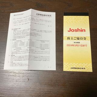 Joshin 上新電機　株主優待　5000円分(ショッピング)