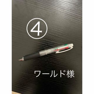 ワールド様専用出品　ボールペン④(その他)