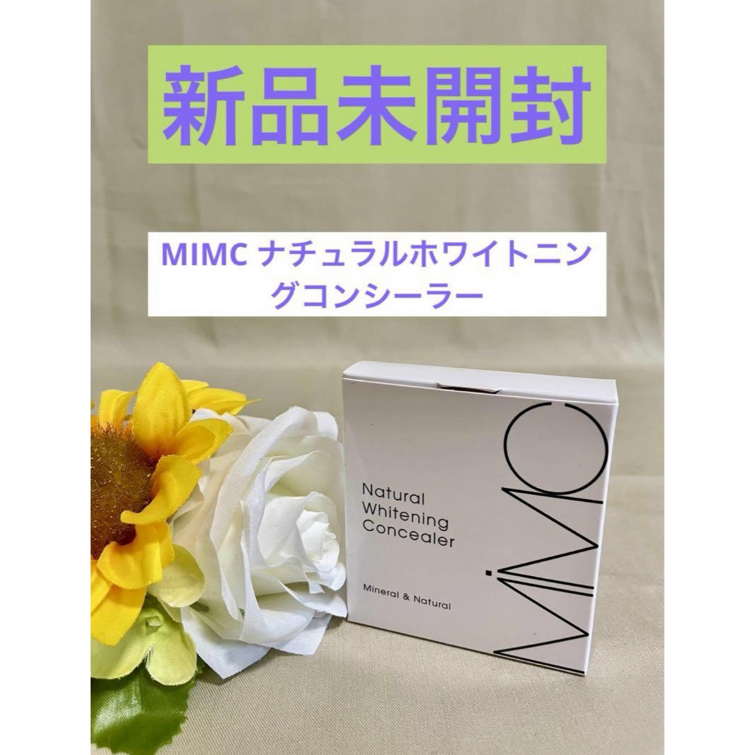 未使用 MiMC エムアイエムシー ナチュラル ホワイトニング コンシーラー