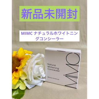 エムアイエムシー(MiMC)の【MIMC送料無料！】 新品未開封★ナチュラルホワイトニングコンシーラー美白ケア(オールインワン化粧品)