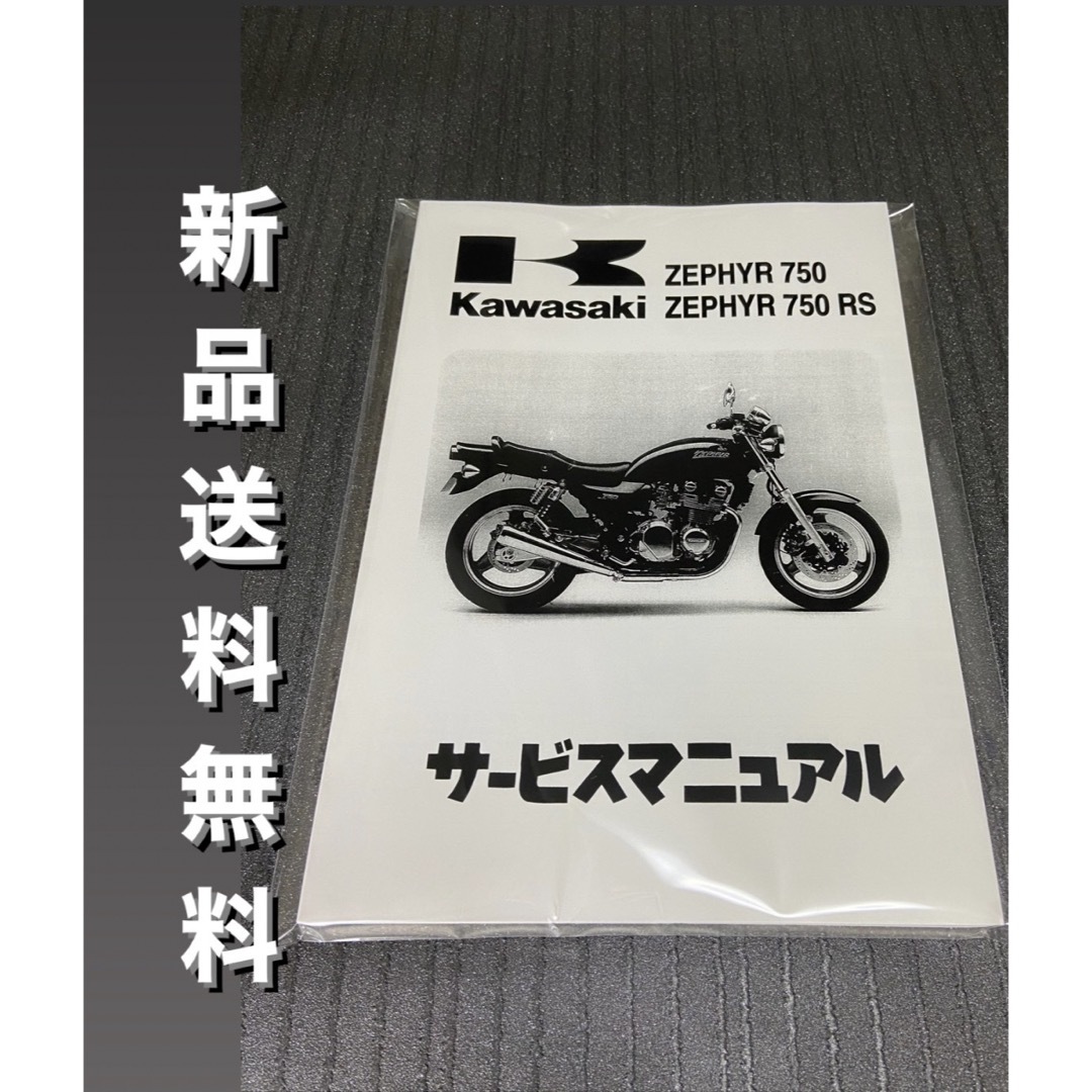 ☆ゼファー750☆サービスマニュアル 750RS ZEPHYRカワサキ 送料無料 自動車/バイクのバイク(カタログ/マニュアル)の商品写真