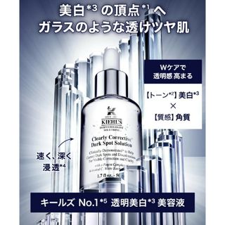 キールズ(Kiehl's)のキールズ DS クリアリーブライト エッセンス　美容液(美容液)