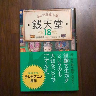 ふしぎ駄菓子屋銭天堂18(絵本/児童書)
