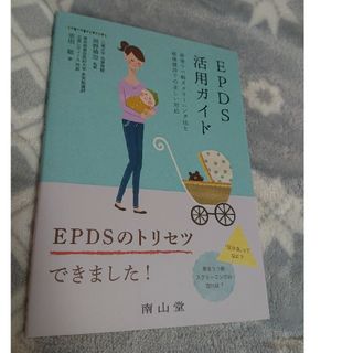 ＥＰＤＳ活用ガイド(健康/医学)