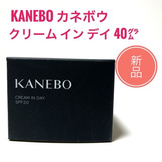 カネボウ(Kanebo)の☆新品 カネボウ KANEBO クリーム イン デイ 40g(フェイスクリーム)