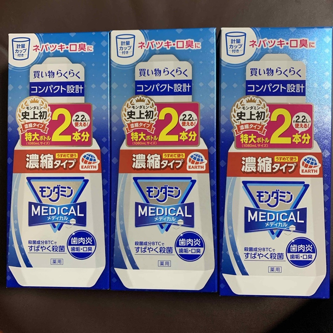 モンダミン濃縮タイプ3本 コスメ/美容のオーラルケア(口臭防止/エチケット用品)の商品写真