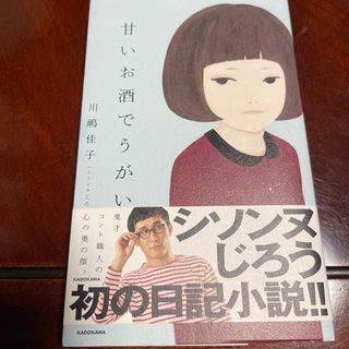 甘いお酒でうがい🥃シソンヌじろうさんの小説😋(文学/小説)