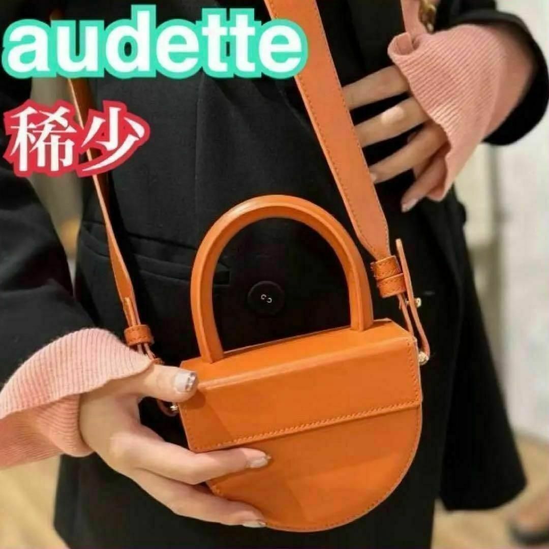 生産国スペイン優秀》audette オウデッテ MINI NUIT ミニ ショルダー バッグ