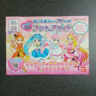 【ガイドブック】プリキュア　【レターつき】おともだちにもアグちゃお(その他)