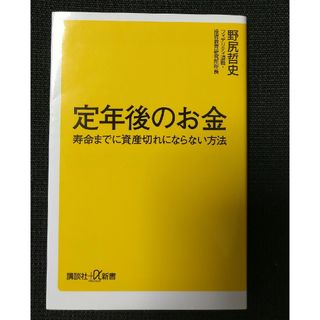 定年後のお金(その他)