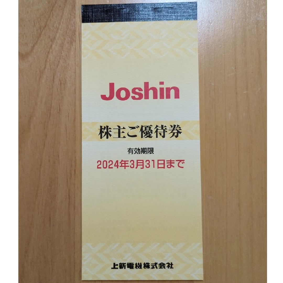 Joshin　株主優待券 チケットの優待券/割引券(ショッピング)の商品写真