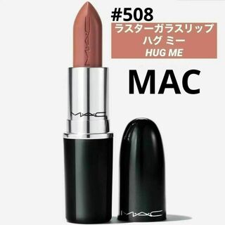マック(MAC)のMACマック☆ラスターガラス リップスティック 508ハグミー(口紅)