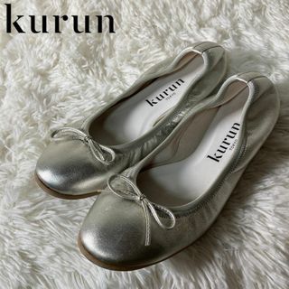 美品 kurun クルン フラットシューズ バレエシューズ シルバー 約22.5(スリッポン/モカシン)