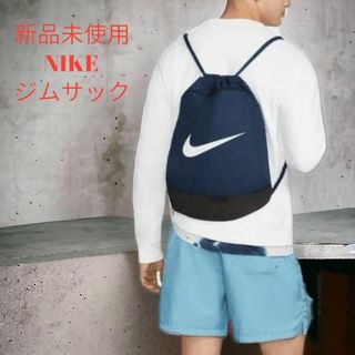 ナイキ(NIKE)の【新品未使用 匿名配送】ナイキ バッグ ドローストリング ジムサック(バッグパック/リュック)