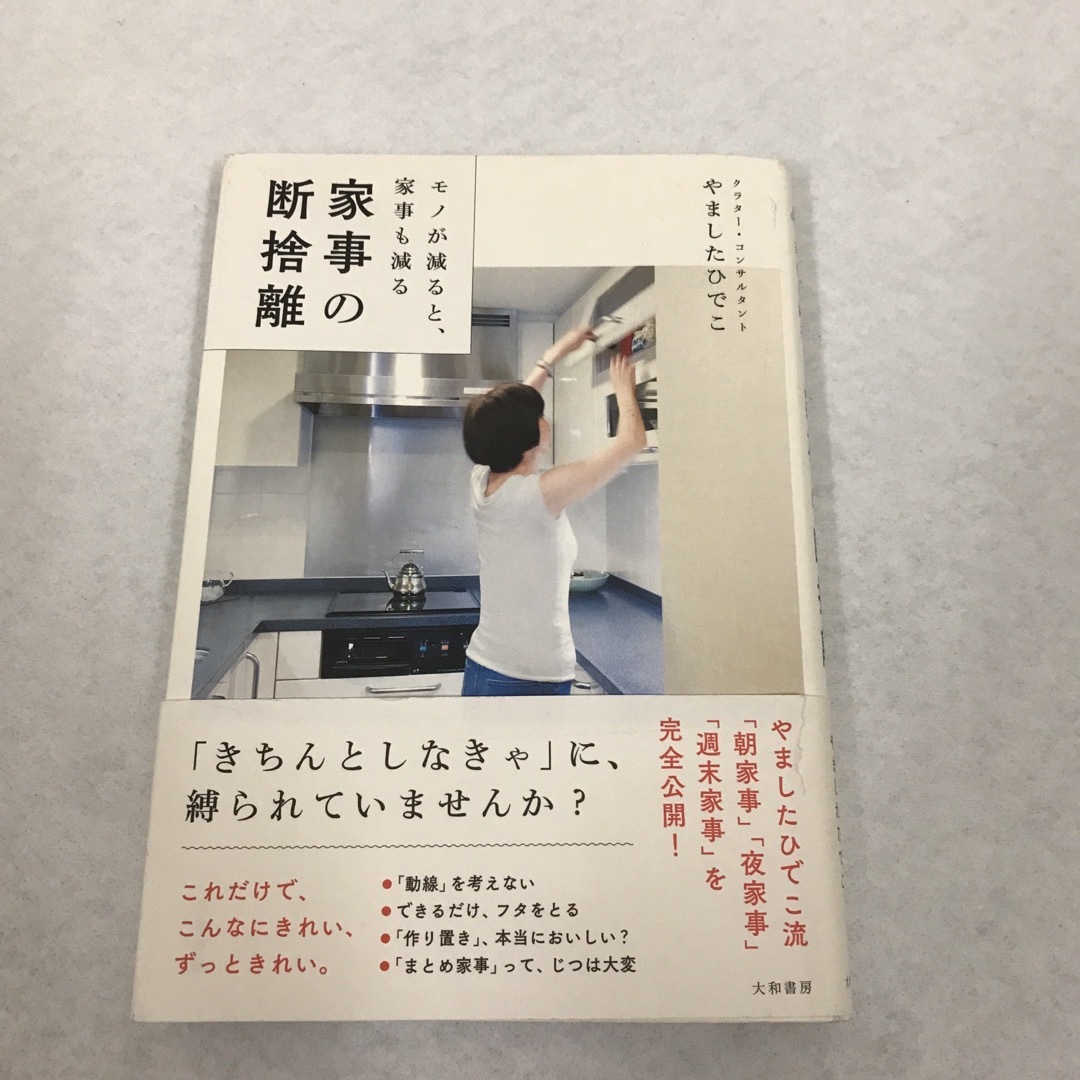 断捨離の本2冊セット　家事の断捨離 ＋入門講座DVD付き　やましたひでこ エンタメ/ホビーの本(住まい/暮らし/子育て)の商品写真