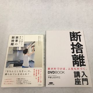 断捨離の本2冊セット　家事の断捨離 ＋入門講座DVD付き　やましたひでこ(住まい/暮らし/子育て)