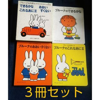 コウダンシャ(講談社)の講談社：ブル―ナの絵本 できるかな これなあに Ⅱ  おおい すくない(絵本/児童書)