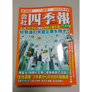 会社四季報 ワイド版2023年4集秋号 2023年 10月号 [雑誌](専門誌)