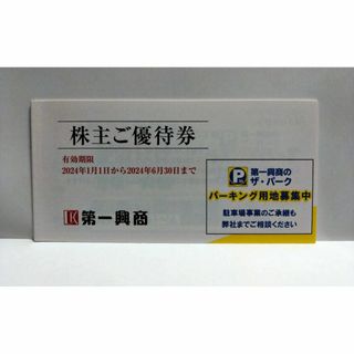 第一興商 株主優待券 500円×10枚(その他)