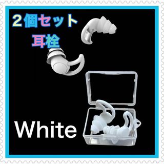 白2個セット耳栓 シリコン　フィット　水洗い可能 遮音防音ケース付き　快眠(その他)
