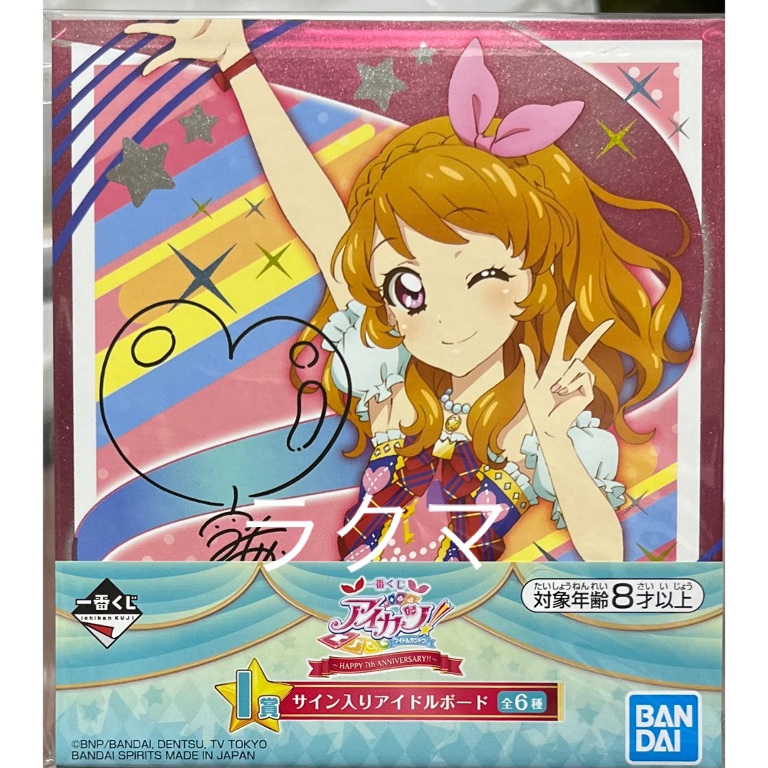 BANDAI - アイカツ 大空あかり サイン入り アイドルボード 色紙 BANDAI - アイカツ 大空あかり サイン入り アイドルボード 色紙