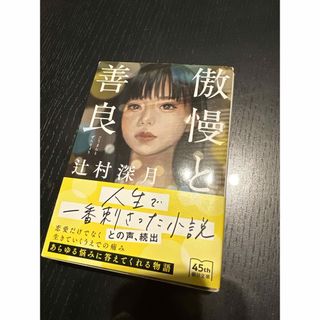 傲慢と善良(文学/小説)