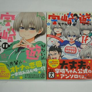 丈 宇崎ちゃんは遊びたい！ 11＆ If 宇崎家コミックアンソロジー 初版(新品(青年漫画)