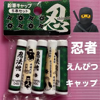 ☆新品　日本製　忍者　えんぴつ　キャップ(鉛筆)