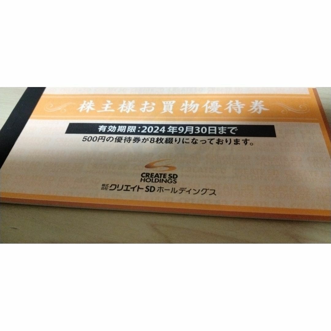 クリエイトSDホールディングス　株主優待券　4000円分 チケットの優待券/割引券(ショッピング)の商品写真