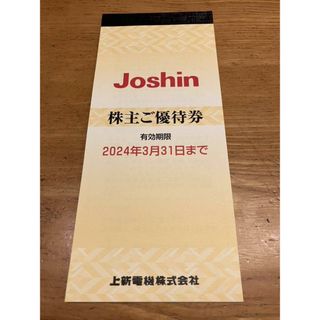 ジョーシン　株主優待　5000円 2024年3月31日まで(ショッピング)