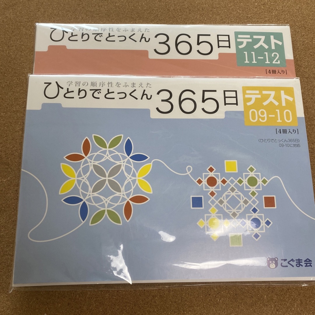 こぐま会 ひとりでとっくん365日テスト 09-10 11-12の通販 by 断捨離