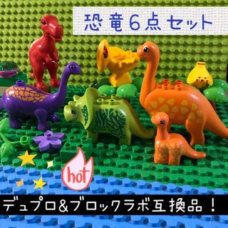 LEGO互換　レゴ 恐竜の仲間【６点セット】デュプロ&アンパンマンブロックラボ(積み木/ブロック)