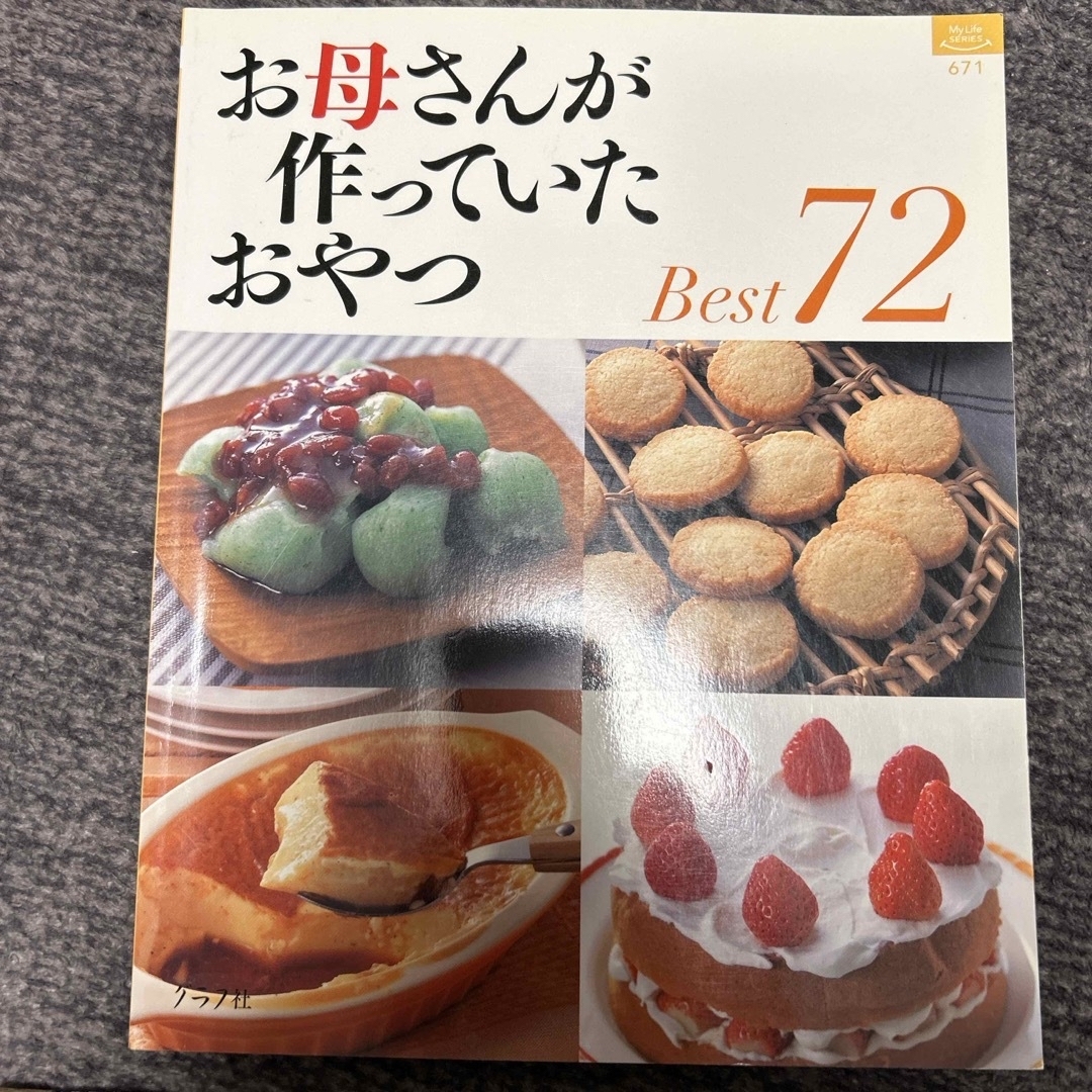 お母さんが作っていたおやつｂｅｓｔ　７２ エンタメ/ホビーの本(料理/グルメ)の商品写真