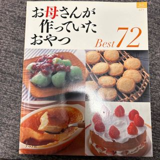 お母さんが作っていたおやつｂｅｓｔ　７２(料理/グルメ)