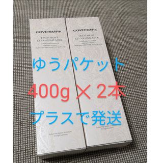 カバーマーク(COVERMARK)のカバーマーク クレンジングミルク 400g  ×2本(クレンジング/メイク落とし)