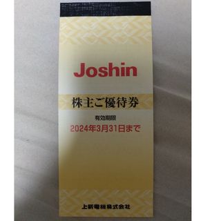 上新電機 Joshin ジョーシン 株主優待(ショッピング)