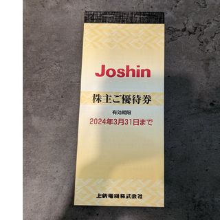 ジョーシン　Joshin　株主優待　5000円分(ショッピング)