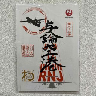 ジャル(ニホンコウクウ)(JAL(日本航空))の御翔印　JAL 与論空港　与論島(印刷物)