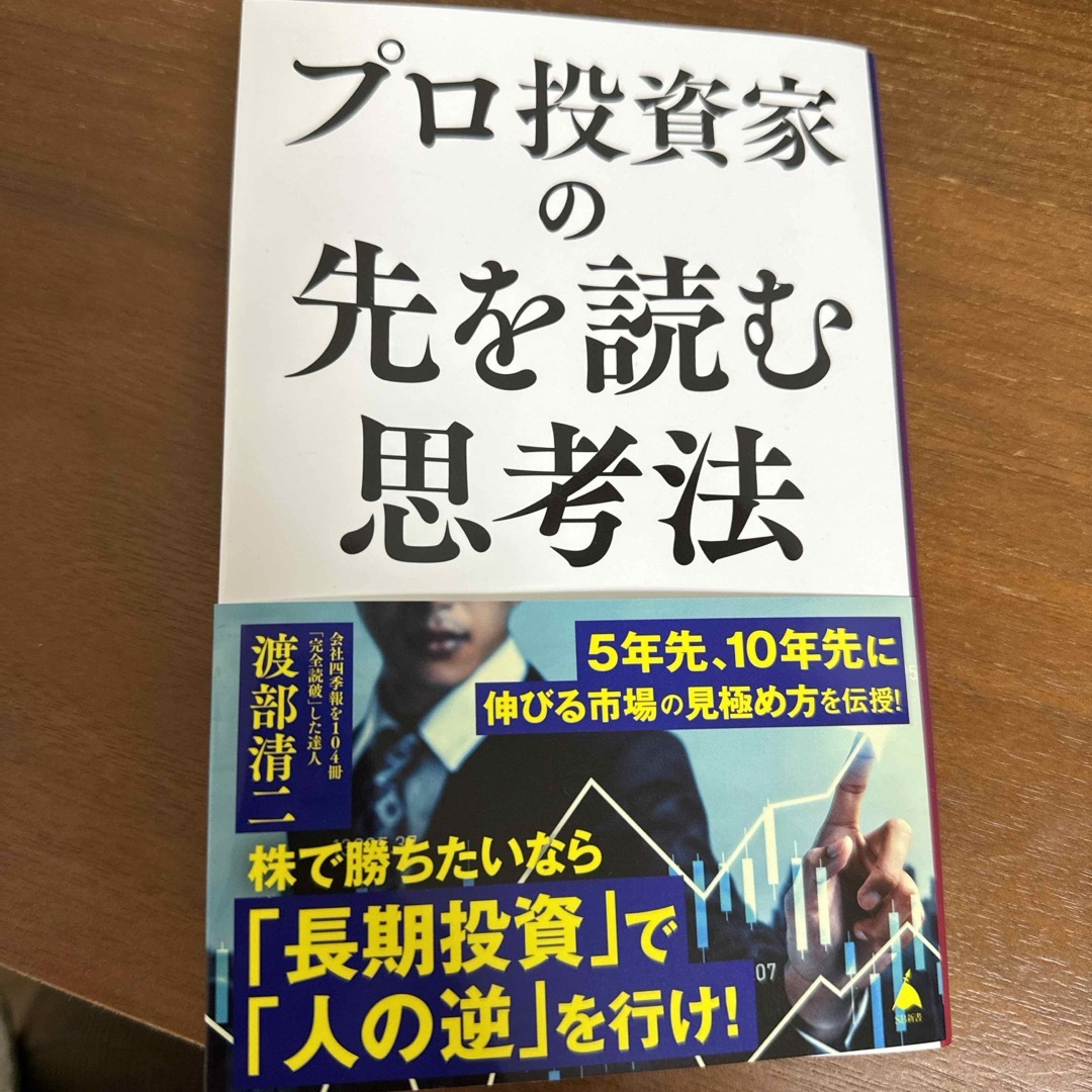 プロ投資家の先を読む思考法 エンタメ/ホビーの本(その他)の商品写真